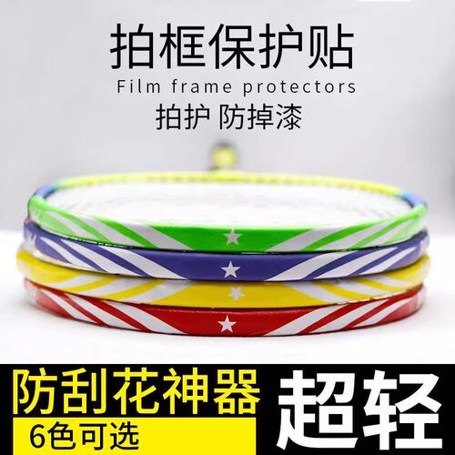 羽毛球拍保护贴拍头耐磨加厚保护羽线贴全包防断线护框防磨防掉漆