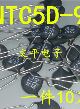 热敏电阻5D-9 NTC5D-9 5D9 9MM直径 负温热敏 可直接拍 10个