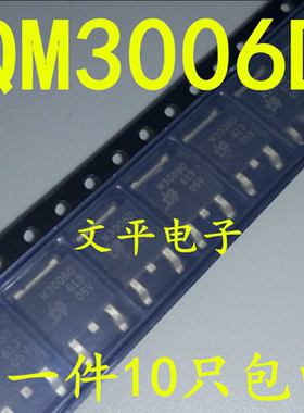 全新QM3006D UBIQ 场效应管 N沟道30V78A 贴片TO-252 M3006D 10个