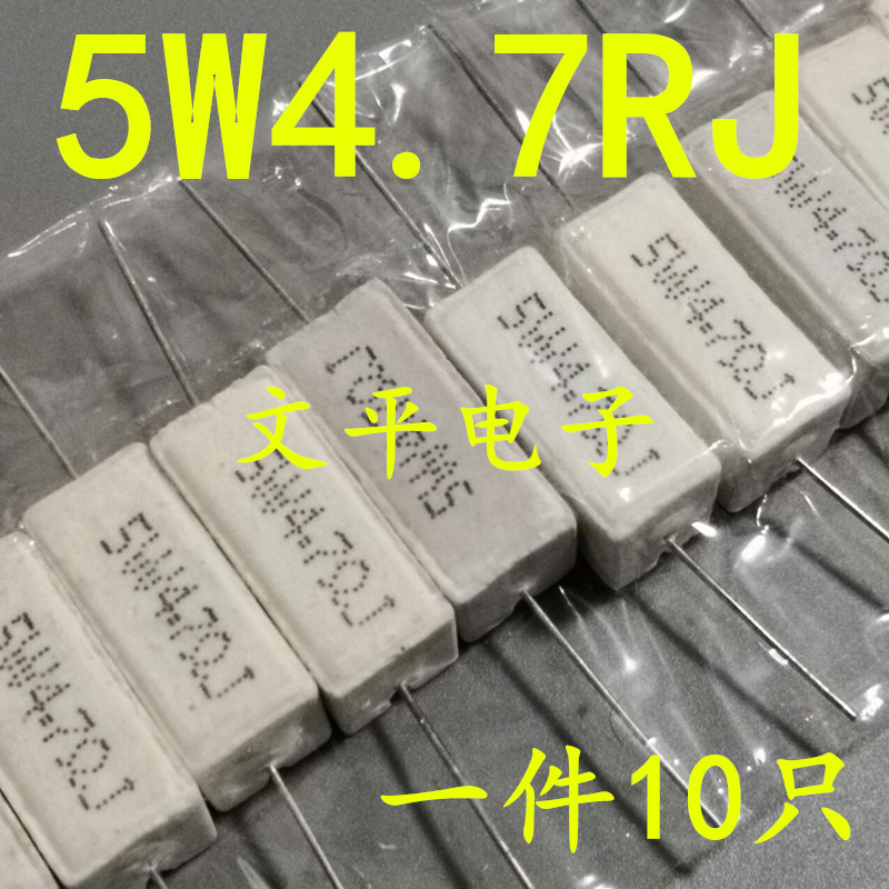 5W水泥电阻 5W4.7RJ 5W4R7J 5W4.7ΩJ 4.7欧 5% 卧式陶瓷电阻10个