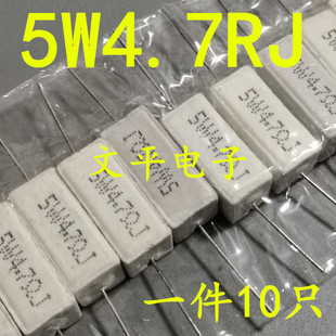 5W4.7ΩJ 5W4R7J 4.7欧 陶瓷电阻10个 5W水泥电阻 卧式 5W4.7RJ