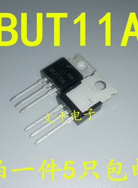 全新BUT11A TO220 5A450V NPN晶体管 常用待机控制NPN三极管 5个