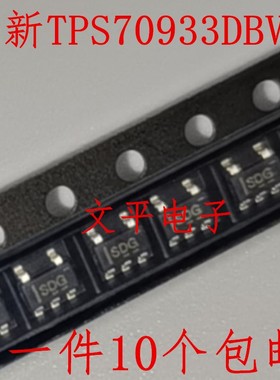 全新TPS70933DBVR 丝印SDG TPS70933DBVT SOT23-5 LDO稳压器 10个