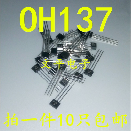 OH137霍尔元件 单极霍尔元件 单极霍尔开关 封装TO-92UA 10个