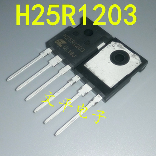 H25R1203 大功率25A1200V 电磁炉IGBT管 全新 可代替H25R1202