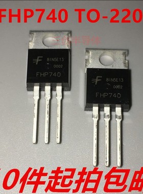 FHP740 TO-220 场效应管 400V/10A MOS管 全新原装 10件起拍包邮