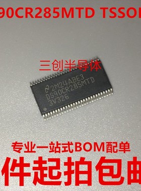 全新原装DS90CR285MTD TSSOP-56 DS90CR285 LVDS接口芯片