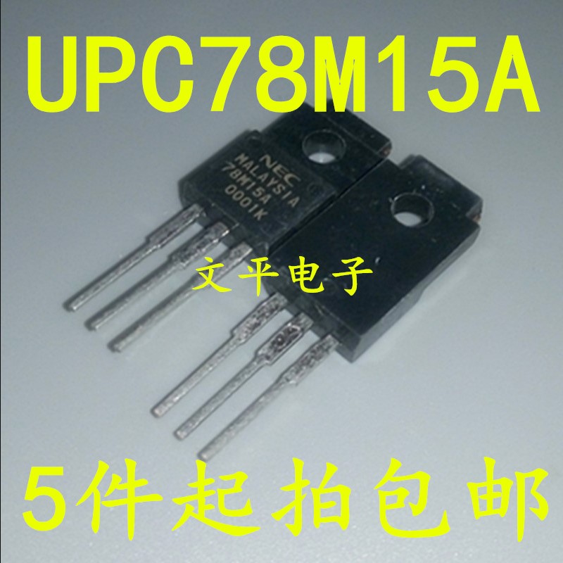 NEC UPC78M15A 78M15 三端稳压集成芯片直插三极管 TO-220F