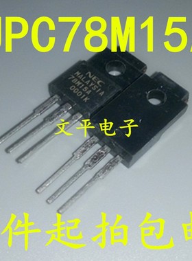 NEC UPC78M15A 78M15 三端稳压集成芯片直插三极管 TO-220F