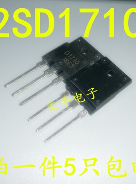 D1710 D1710C 直插TO-3 2SD1710 电源开关管 大功率三极管 5个