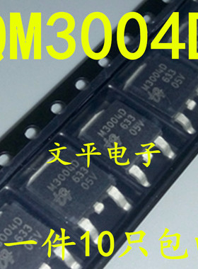 QM3004D N沟道场效应MOS管 55A 30V 贴片TO252 丝印 M3004D 10个