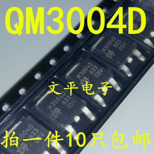QM3004D N沟道场效应MOS管 55A 30V 贴片TO252 丝印 M3004D 10个