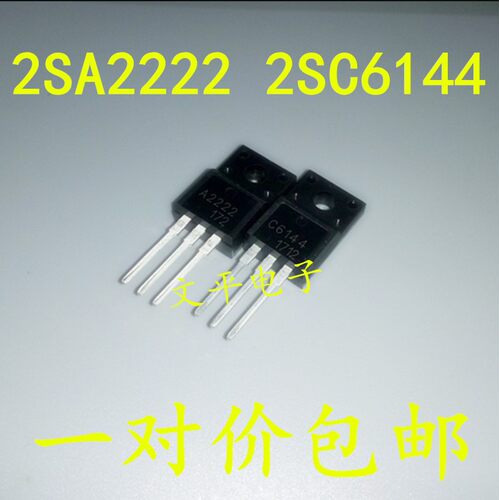 全新A2222 C6144 2SA2222 2SC6144 TO220F 打印机主板 一对价