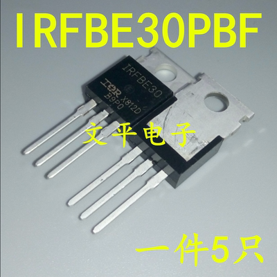 IRFBE30PBF IRFBE30 直插TO-220 场效应管 原装 5个