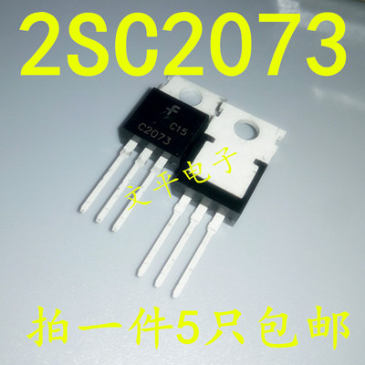 C2073 全新 电焊机常用KSC 2SC2073 直流焊机配件 NPN三极管 5个