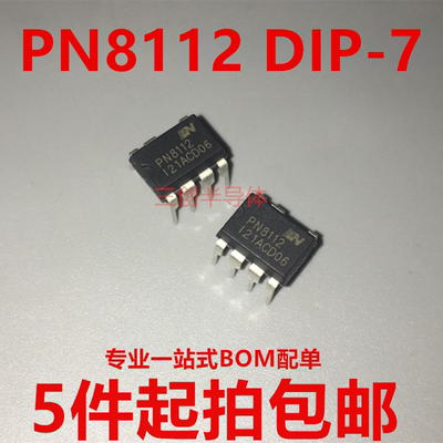 全新 PN8112 DIP-7 电饭煲 电脑板 电源管理芯片 直插7脚 5件起拍