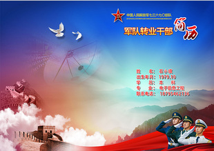 部队干部转业自主择业简历材料定制南京全国军队就业简历