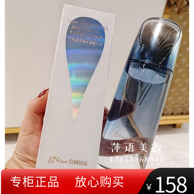 京润珍珠源液高保湿精华水150ml补水保湿焕亮爽肤毛孔收缩星空水