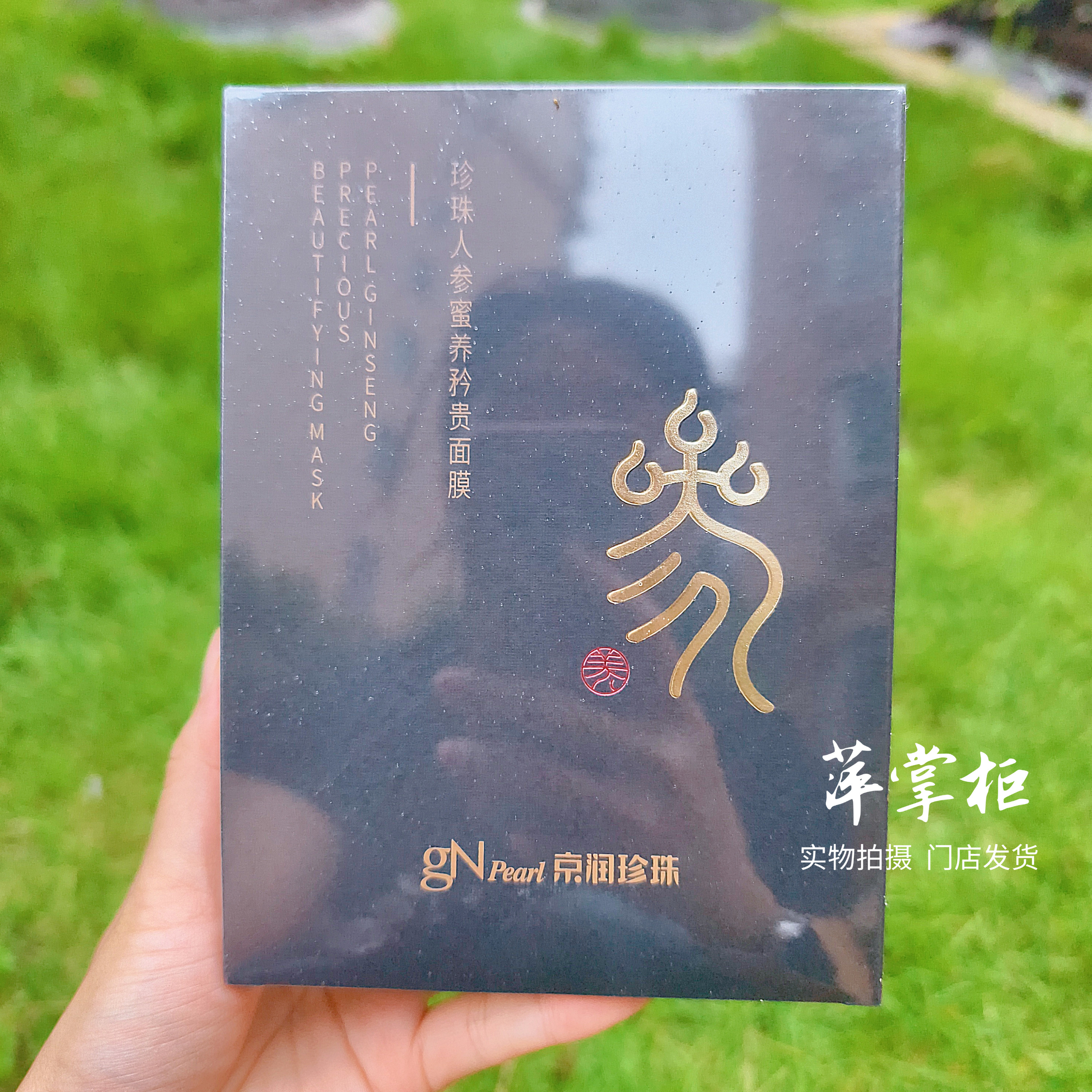 京润珍珠人参蜜养矜贵面膜 奢养焕亮保湿护肤节日送礼贴片面膜