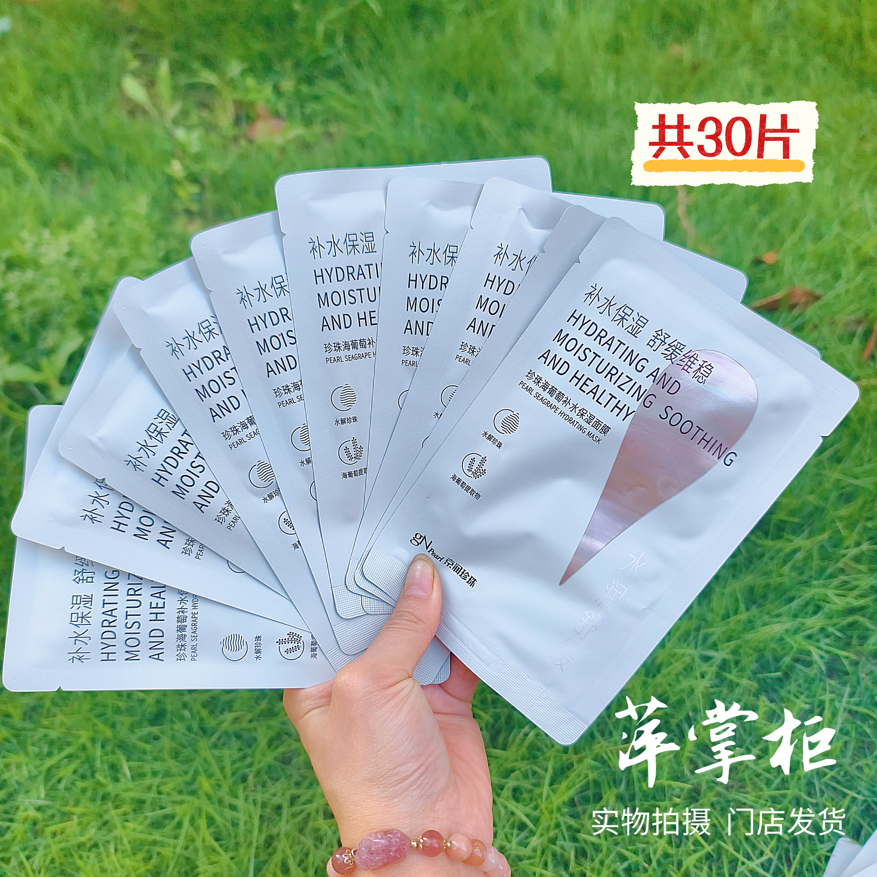 京润珍珠海葡萄补水面膜30片