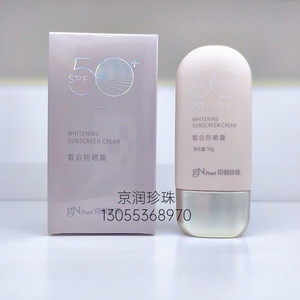 京润珍珠皙白防晒霜50g 美白防晒清爽控油易推开防晒13.5小时新品
