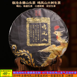 茶叶普洱茶生茶鸣凤山临沧永德早春茶叶2019年普洱茶生茶纯料饼茶