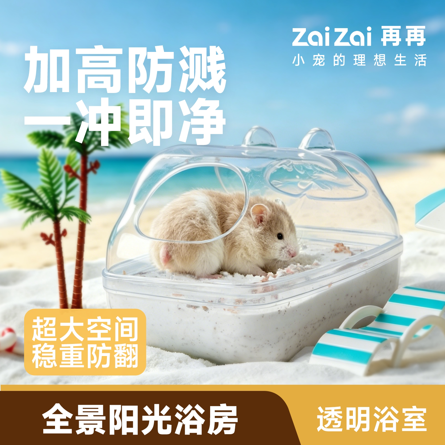 再再仓鼠金丝熊浴室全透超大空间图片