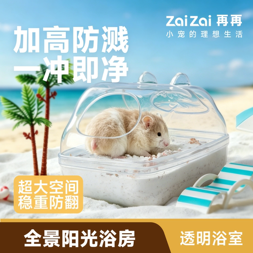 再再仓鼠金丝熊浴室全透超大空间