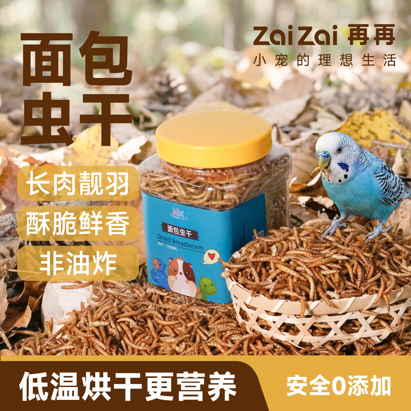 再再鹦鹉面包虫干互动奖励零食图片