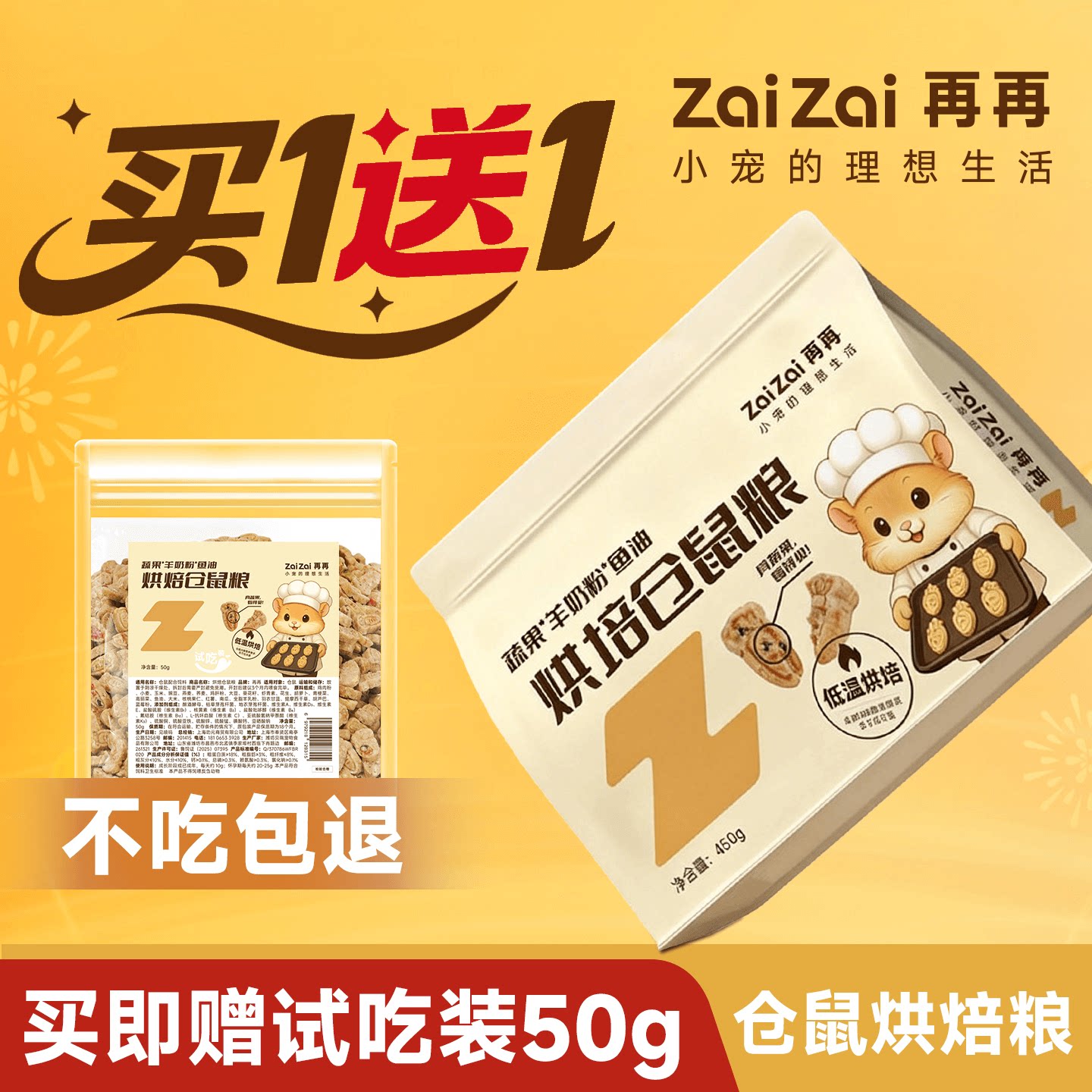 再再仓鼠低温烘焙粮买即赠试吃装图片