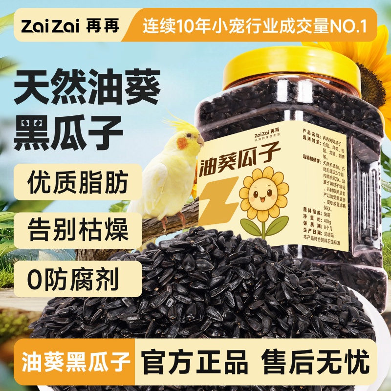 再再鹦鹉鸟粮油葵瓜子天然饲料牡丹玄风虎皮训练奖励零食鸟食专用
