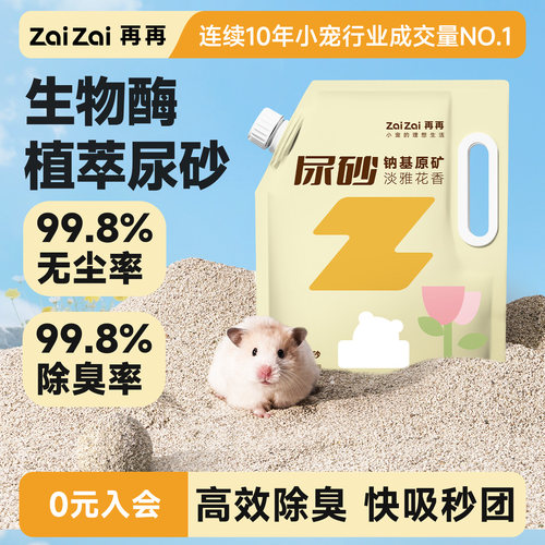 再再仓鼠尿浴二合一生物酶除臭砂