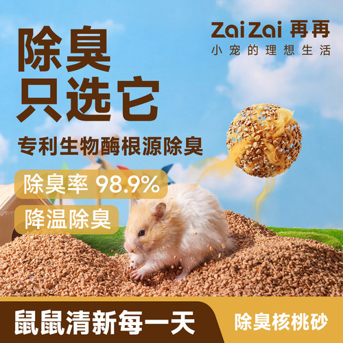 再再仓鼠核桃砂生物酶强效除臭！