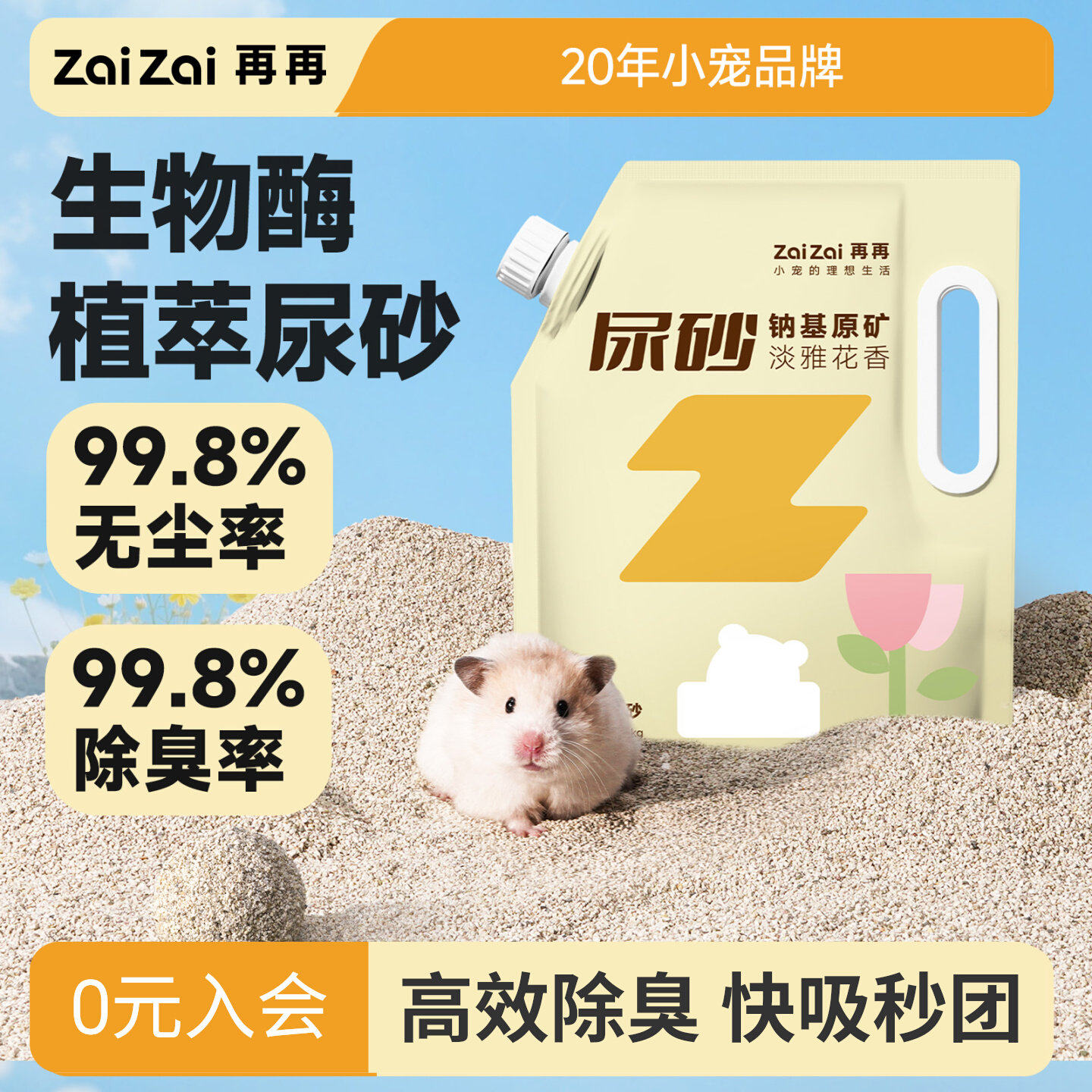 再再仓鼠尿砂浴沙二合一金丝熊专用品吸水除臭颗粒垫料小宠浴室盆