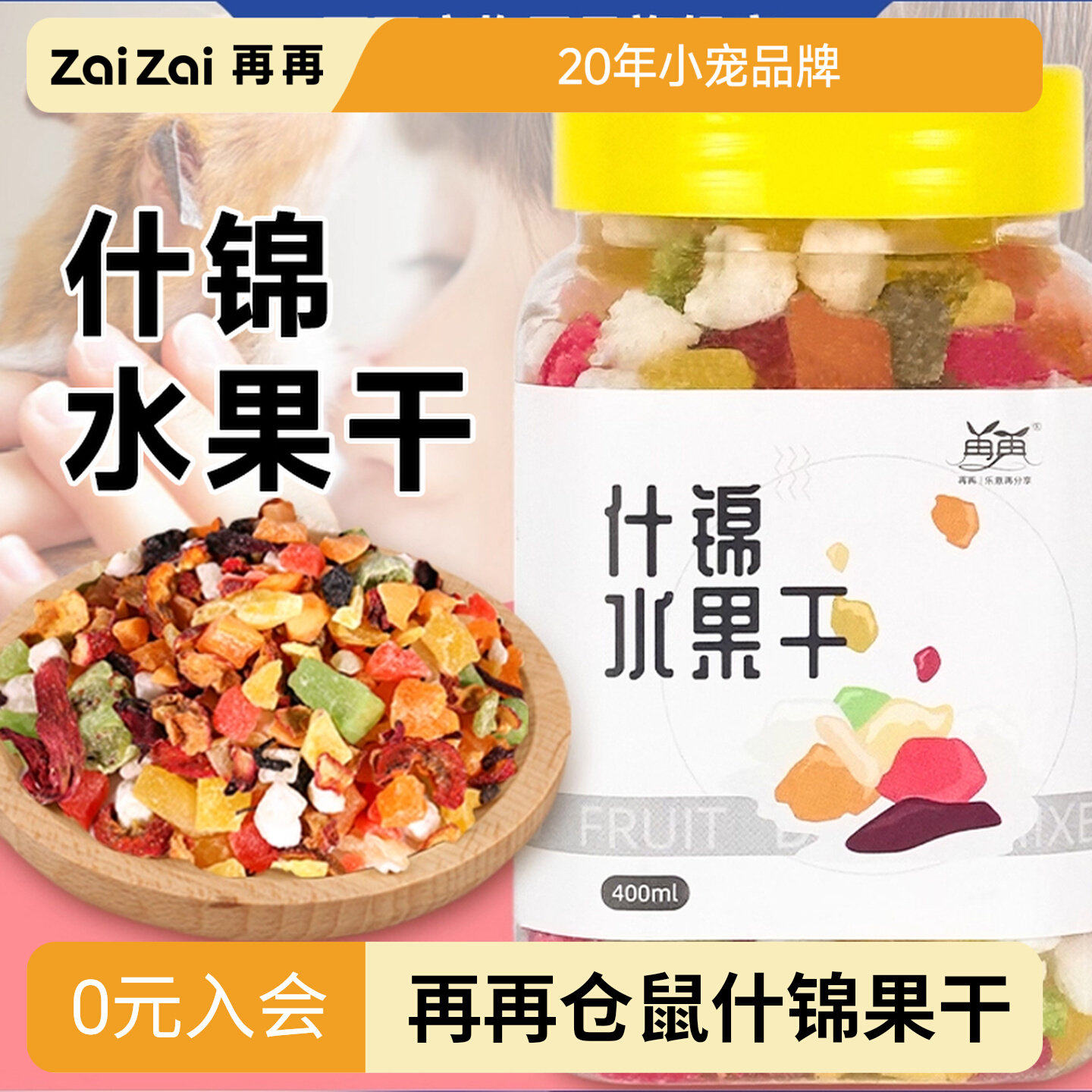 再再仓鼠零食粮食金丝熊专用营养水果干豚鼠荷兰猪龙猫小宠物食物