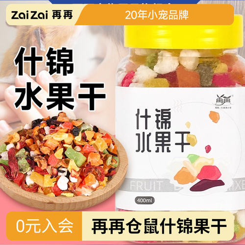 仓鼠零食用品水果干宠物兔子豚鼠