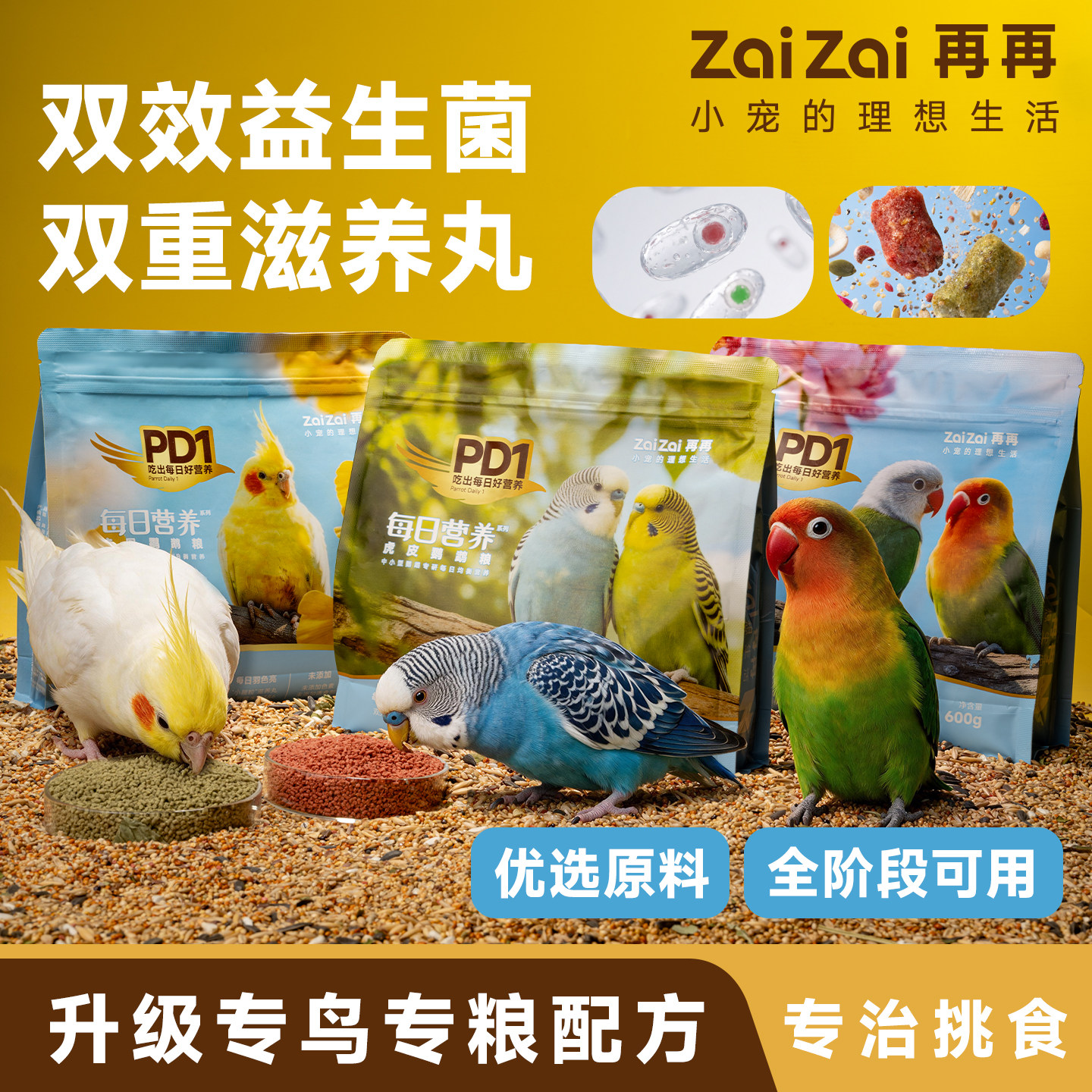 再再鹦鹉益生菌全阶段鸟粮虎皮玄风牡丹粮食饲料滋养丸鸟食谷子图片