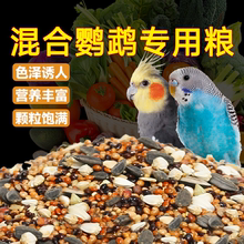 鹦鹉鸟粮饲料粮虎皮玄凤鹦鹉专用粮牡丹饲料带壳黄谷子五色黍子食