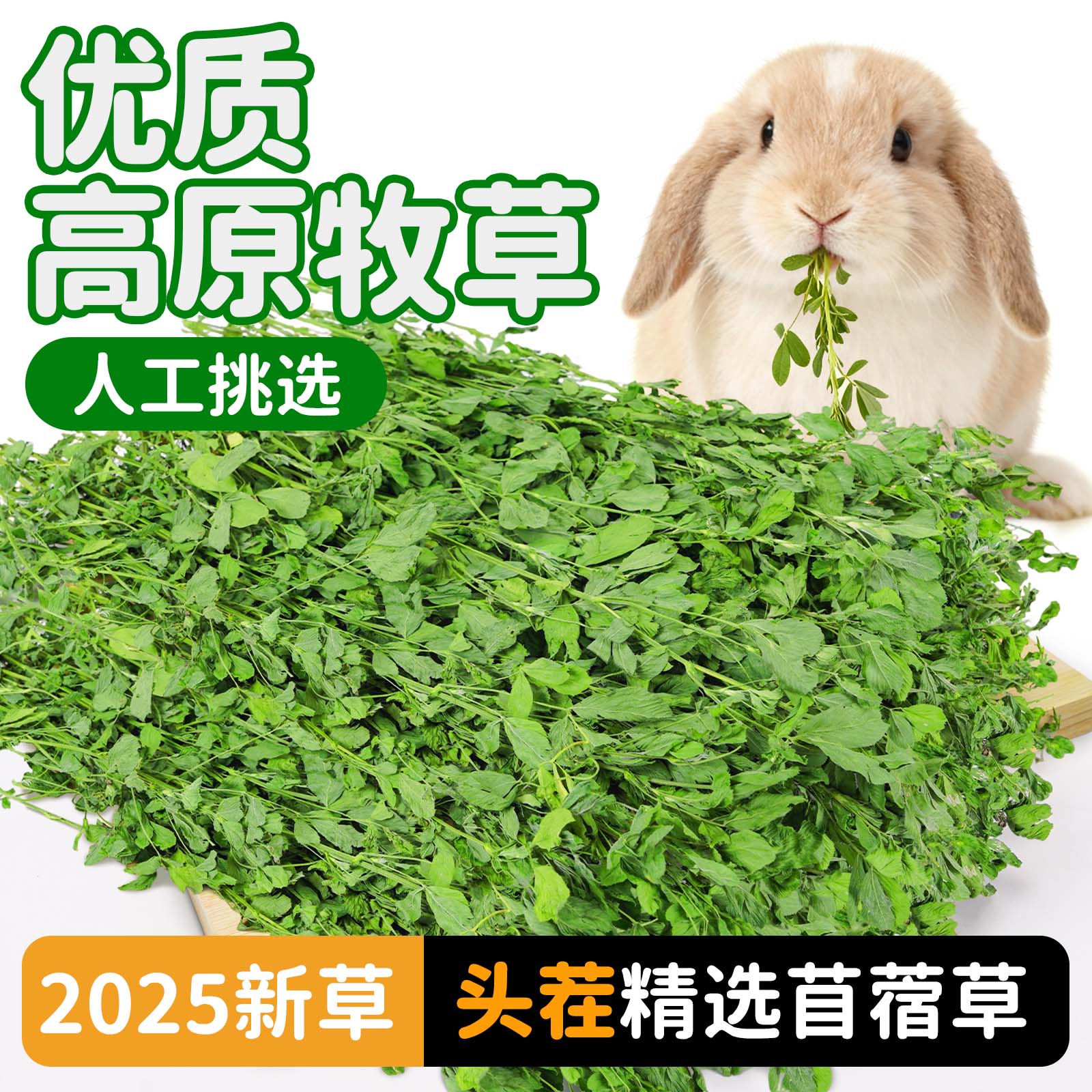 再再苜蓿草头茬兔子干草料荷兰猪龙猫豚鼠粮食幼兔饲料粮吃专用品