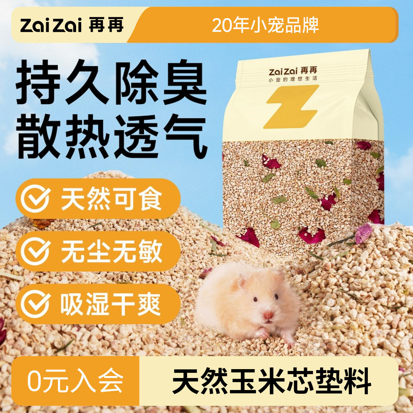 再再仓鼠玉米芯垫料春夏季金丝熊专用除臭无尘吸水核桃砂木屑纸粒