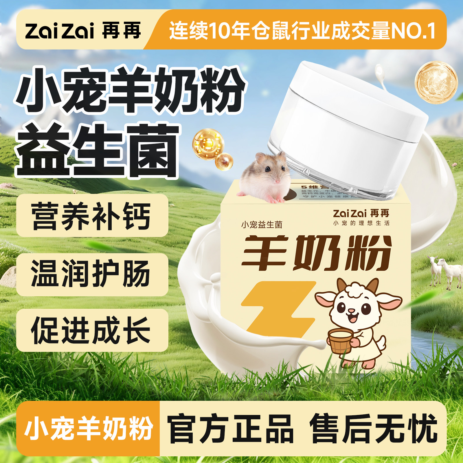 再再仓鼠益生菌羊奶粉零食小宠代乳专用品粮食高钙营养金丝熊兔子