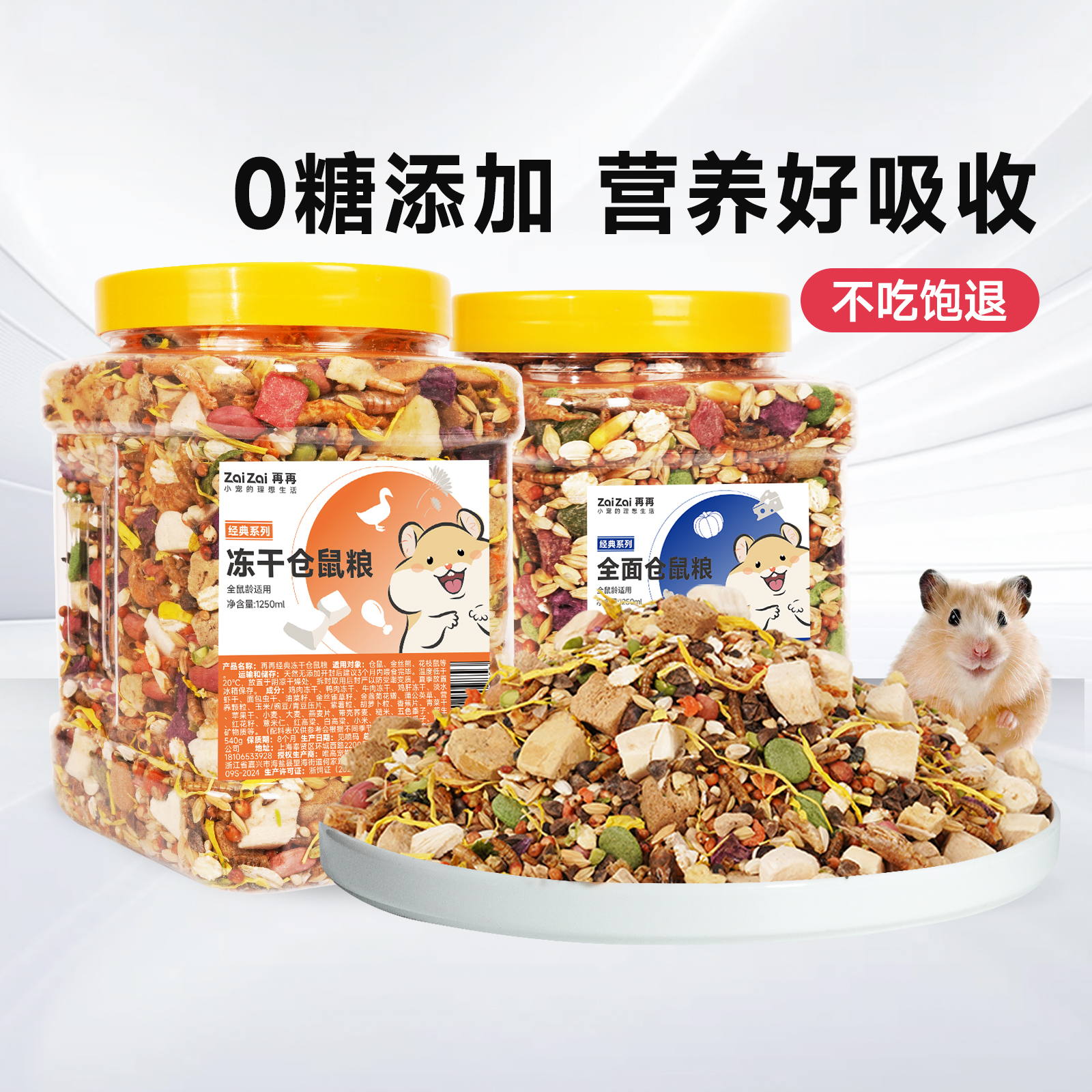再再仓鼠金丝熊冻干粮0糖添加！