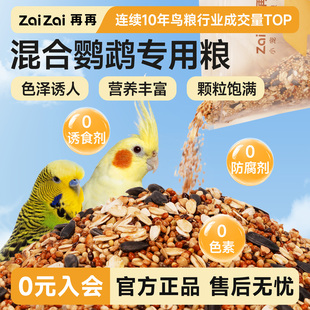 再再鹦鹉鸟粮饲料鸟食虎皮玄凤鹦鹉专用粮牡丹带壳黄谷子五色黍子