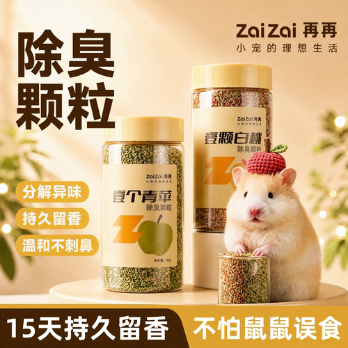 再再仓鼠果香除臭颗粒去味剂