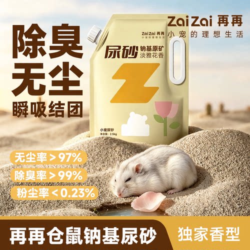 再再仓鼠尿砂金丝熊专用除臭矿砂
