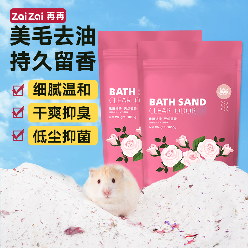 再再全新仓鼠花香浴沙美毛去油！