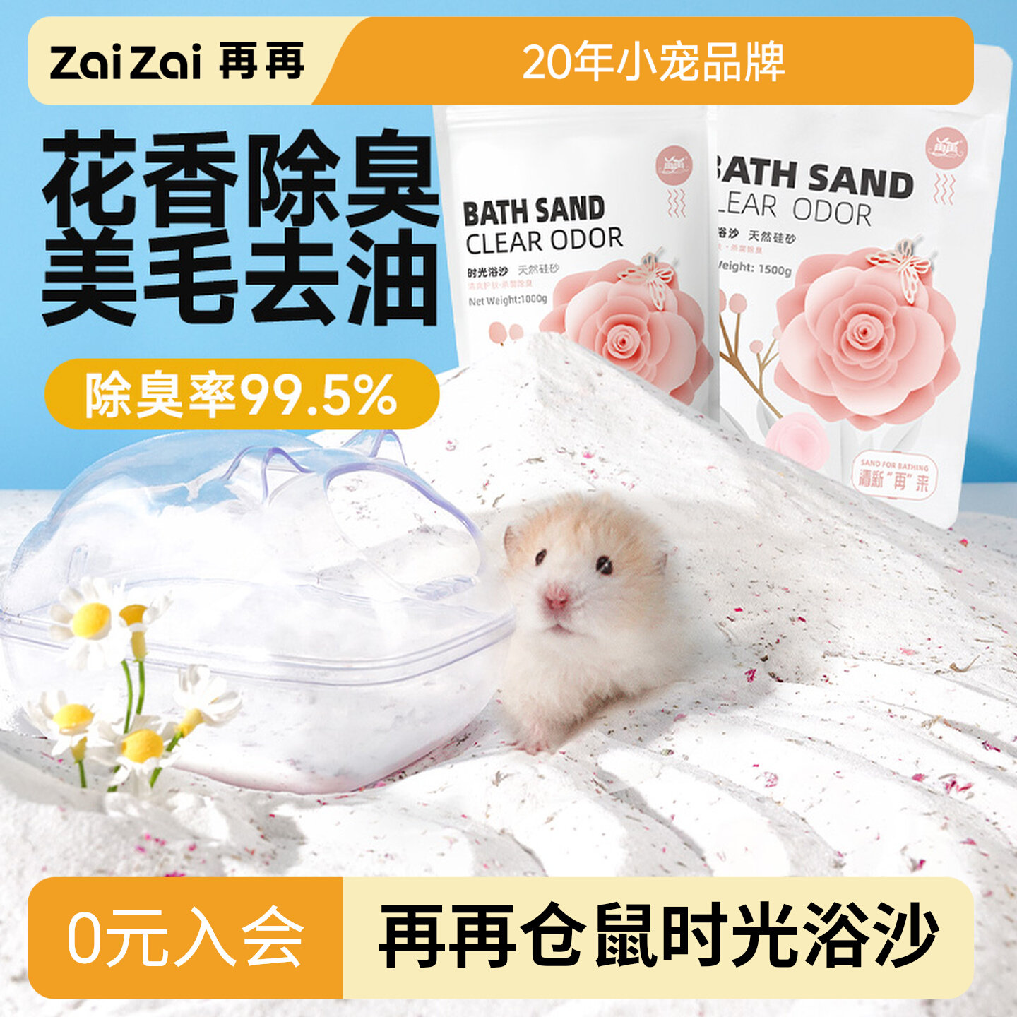 再再仓鼠浴沙宠物细腻舒适美毛图片