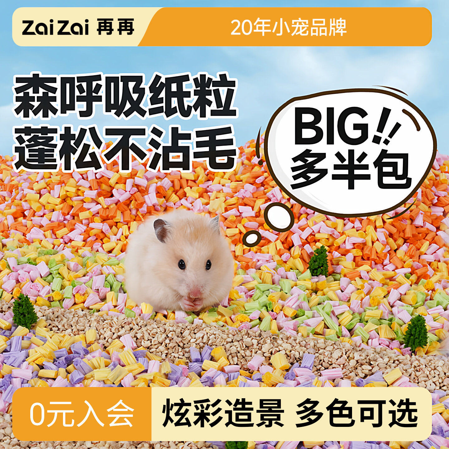 再再森呼吸纸粒仓鼠造景吸水垫料图片