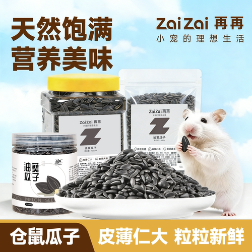 再再仓鼠零食营养磨牙油葵黑瓜子