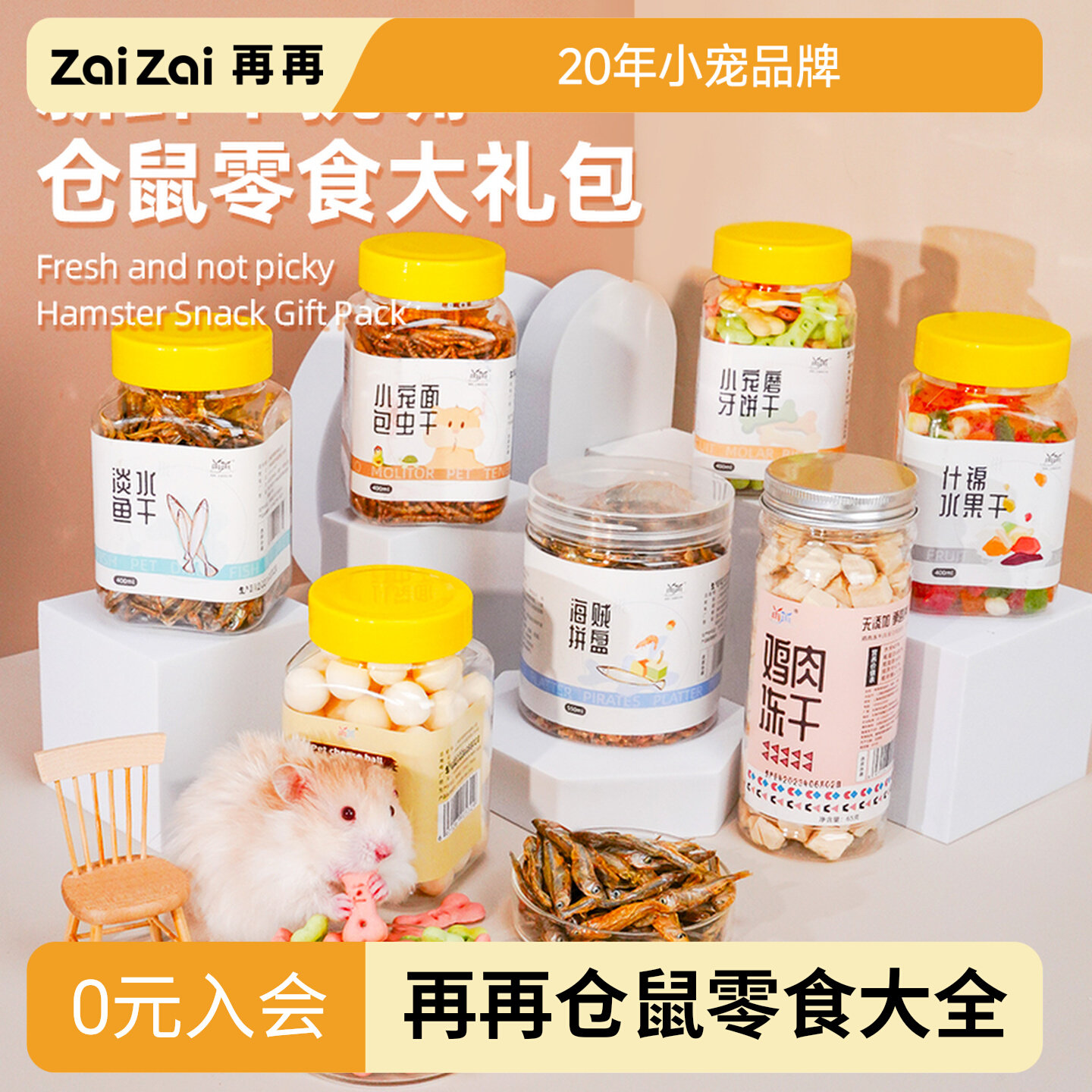 再再仓鼠零食大礼包好吃新鲜营养图片